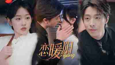 短剧《恋暖阳》免费在线观看