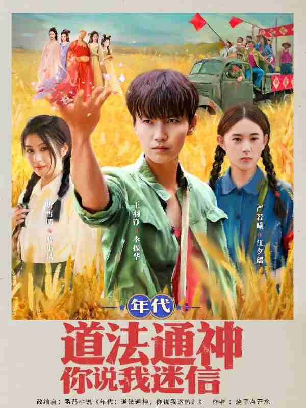 短剧《年代道法通神你说我迷信》免费在线观看