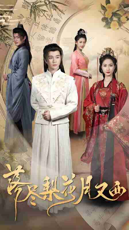 短剧《落尽梨花月又西》免费在线观看