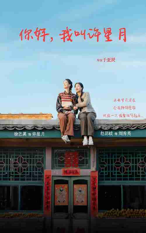 短剧《你好我叫许星月》免费在线观看