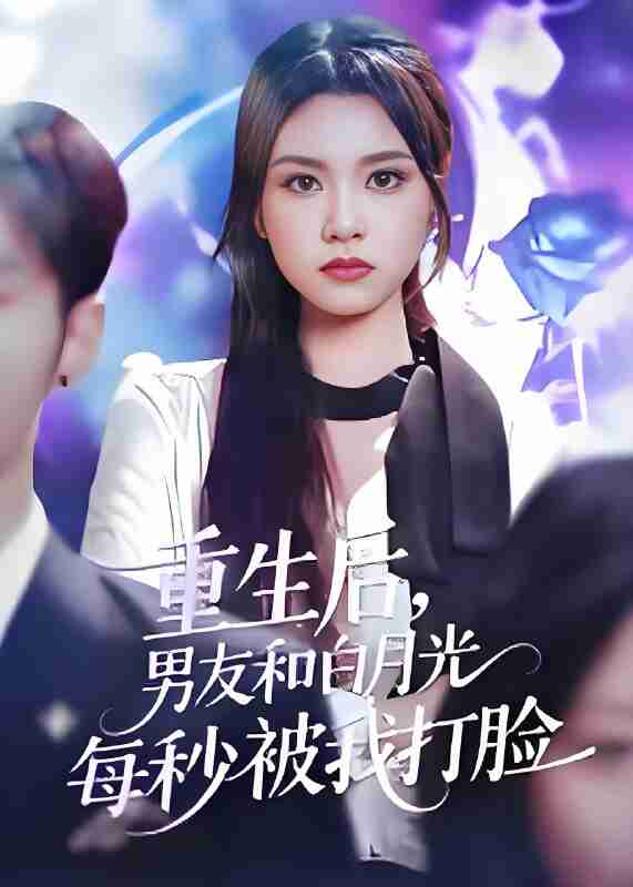 短剧《重生后男友和白月光每秒被我打脸》免费在线观看