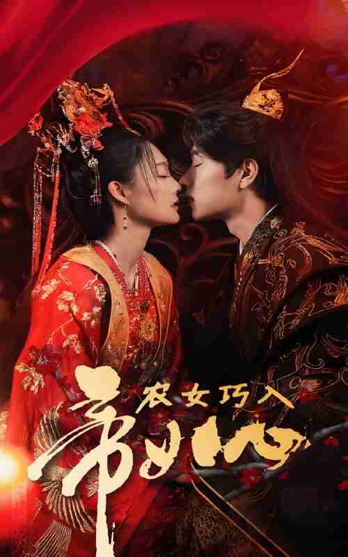 短剧《农女巧入帝王心》免费在线观看