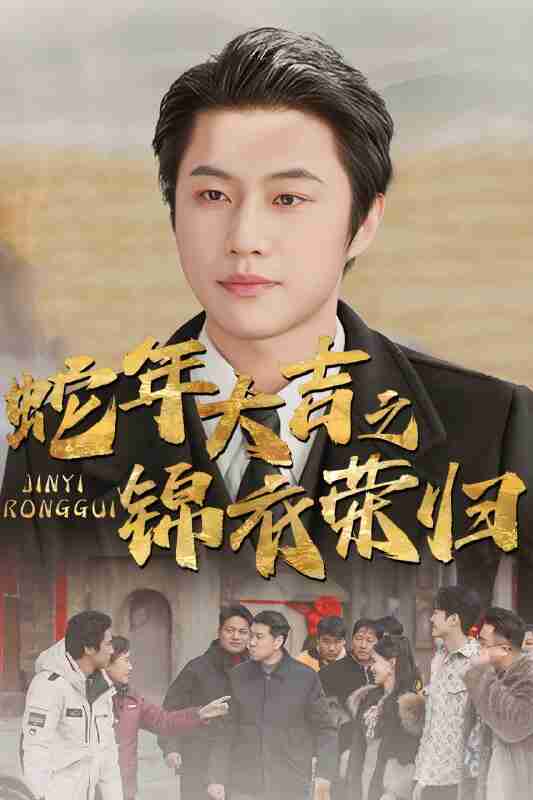 短剧《蛇年大吉之锦衣荣归》免费在线观看