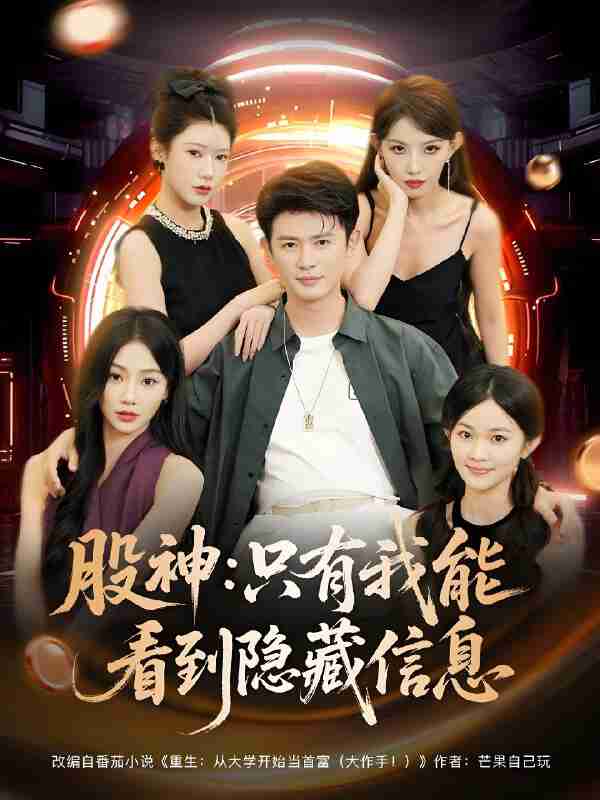 短剧《股神只有我能看到隐藏信息》免费在线观看