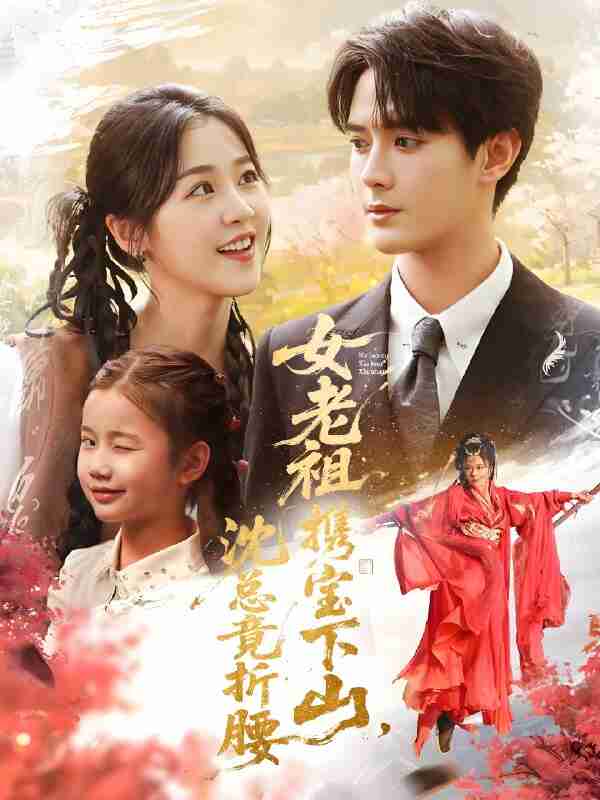 短剧《女老祖携宝下山沈总竟折腰》免费在线观看