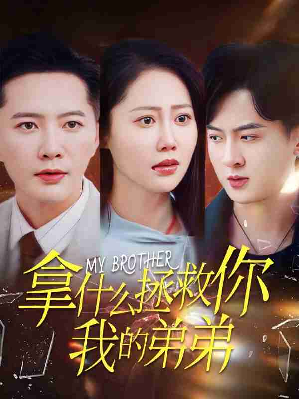 短剧《拿什么拯救你我的弟弟》免费在线观看