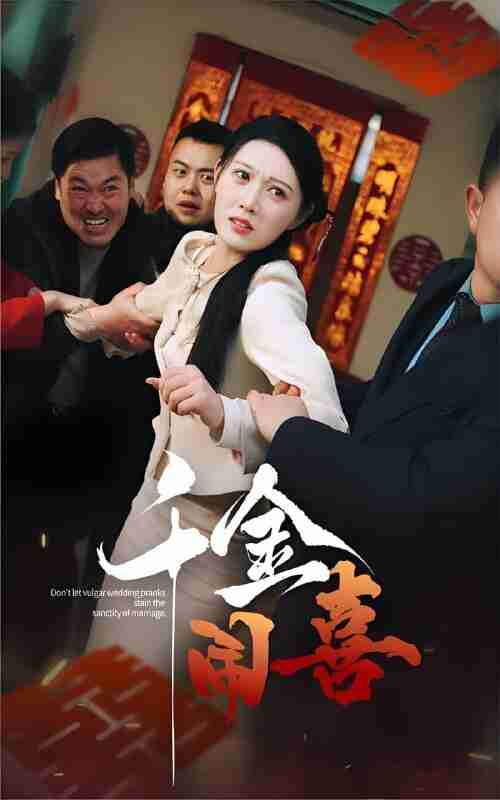 短剧《千金闹喜》免费在线观看