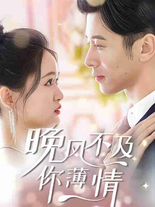 短剧《晚风不及你薄情》免费在线观看
