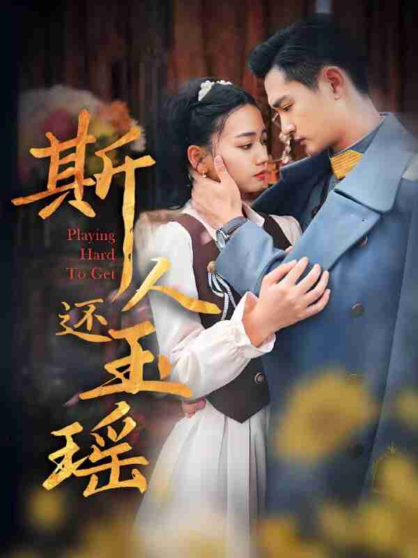 短剧《斯人还玉瑶》免费在线观看