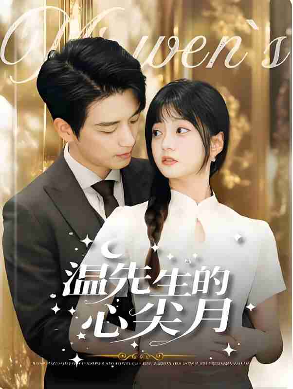 短剧《温先生的心尖月》免费在线观看