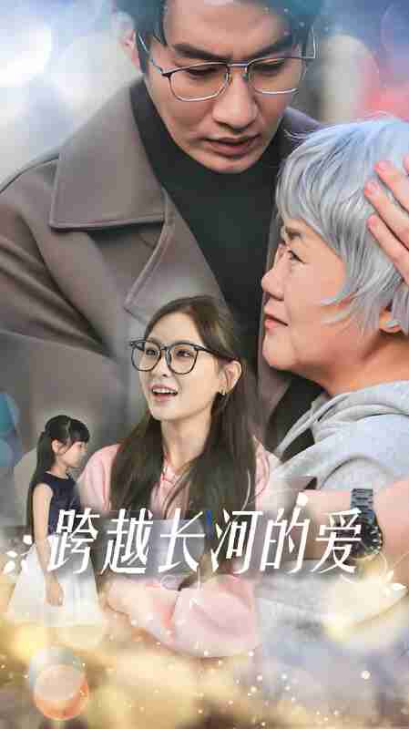 短剧《跨越长河的爱》免费在线观看