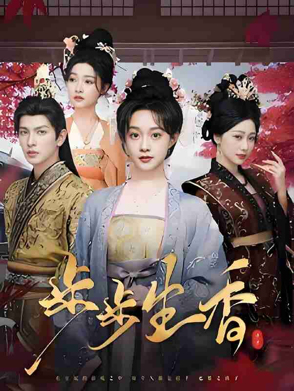 短剧《步步生香》免费在线观看