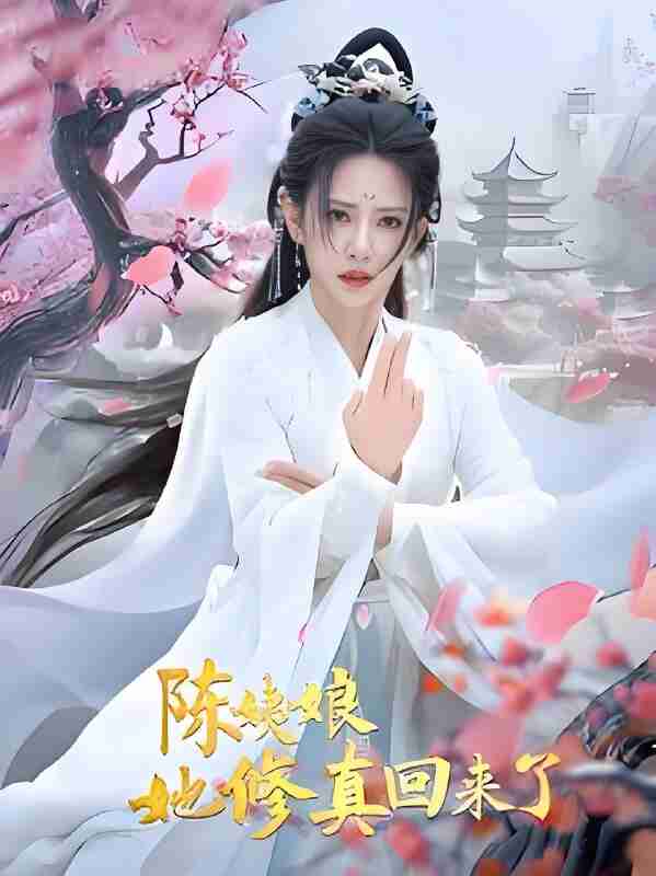 短剧《陈姨娘她修真回来了》免费在线观看