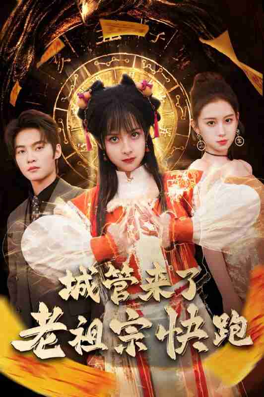 短剧《城管来了老祖宗快跑》免费在线观看