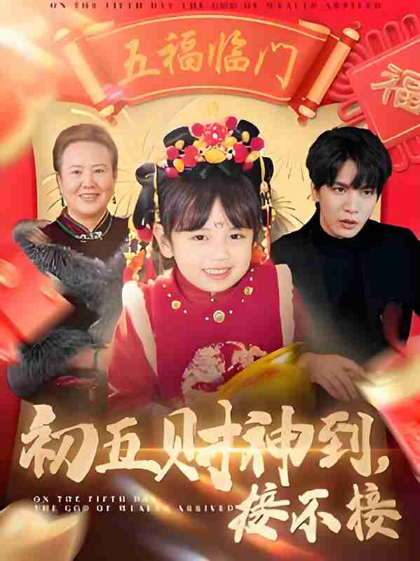短剧《初五财神到接不接》免费在线观看