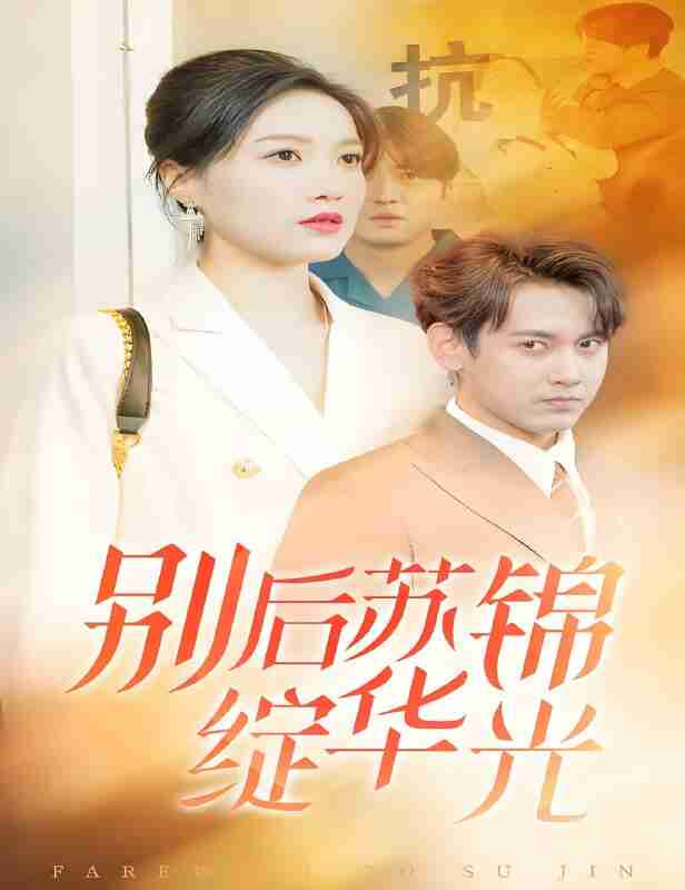 短剧《别后苏锦绽华光》免费在线观看