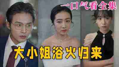 短剧《大小姐浴火归来》免费在线观看