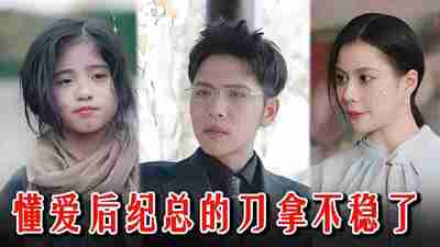 短剧《懂爱后纪总的刀拿不稳了》免费在线观看
