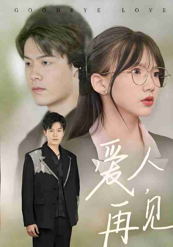 短剧《爱人再见》免费在线观看