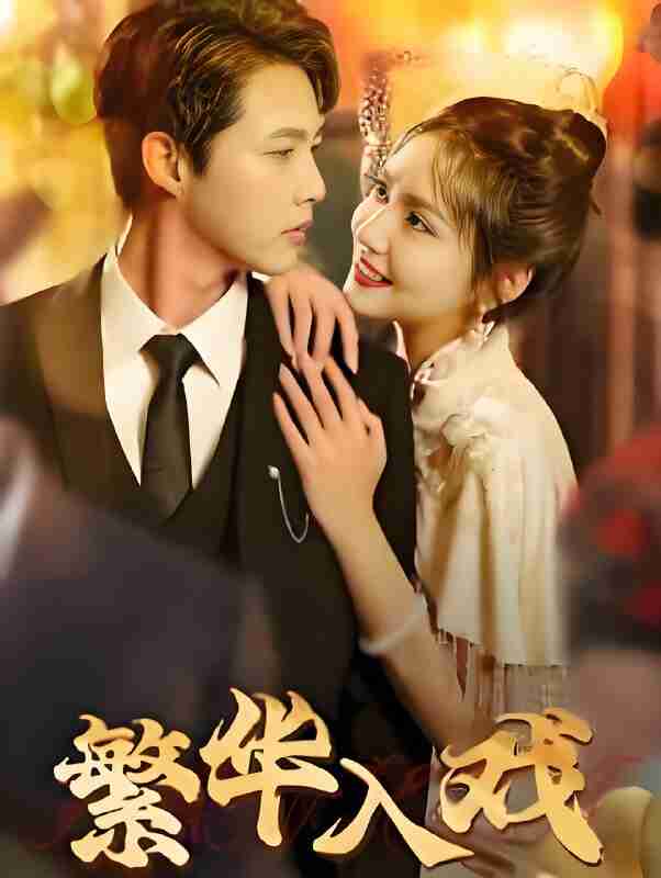 短剧《繁华入戏》免费在线观看