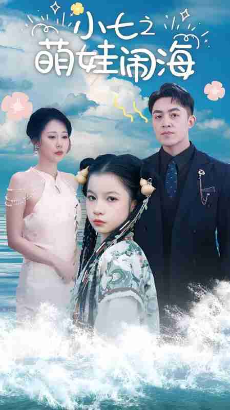 短剧《小七之萌娃闹海 功夫小七过大年》免费在线观看