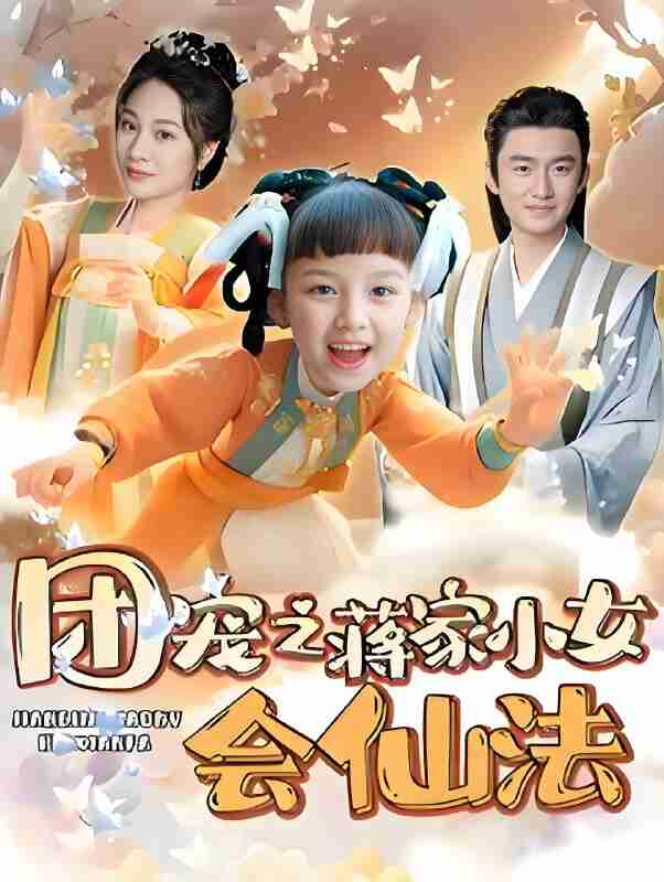短剧《团宠之蒋家小女会仙法》免费在线观看