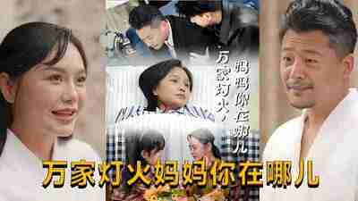 短剧《万家灯火妈妈你在哪儿》免费在线观看