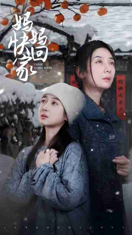 短剧《妈妈快回家》免费在线观看