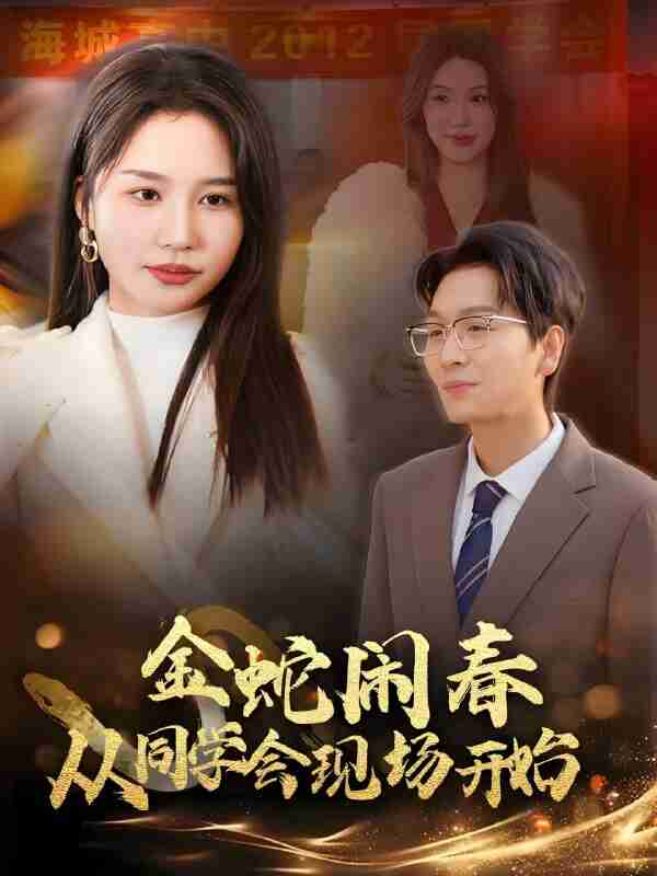 短剧《金蛇闹春从同学会现场开始》免费在线观看