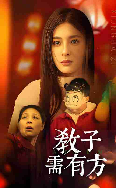 短剧《教子需有方》免费在线观看