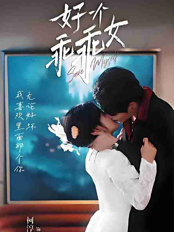 短剧《好一个乖乖女》免费在线观看