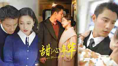 短剧《甜沁年华》免费在线观看