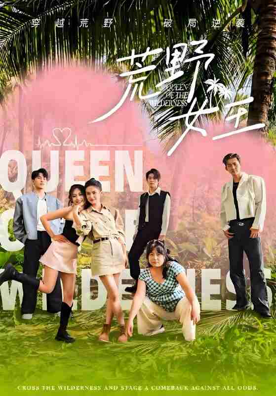 短剧《荒野女王》免费在线观看