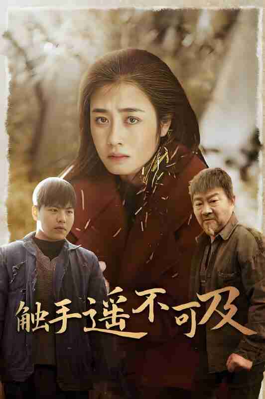 短剧《触手遥不可及 太阳照常升起》免费在线观看
