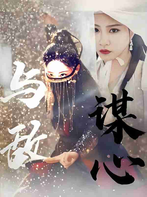 短剧《与敌谋心》免费在线观看