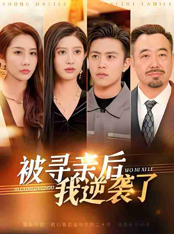 短剧《被寻亲后我逆袭了》免费在线观看