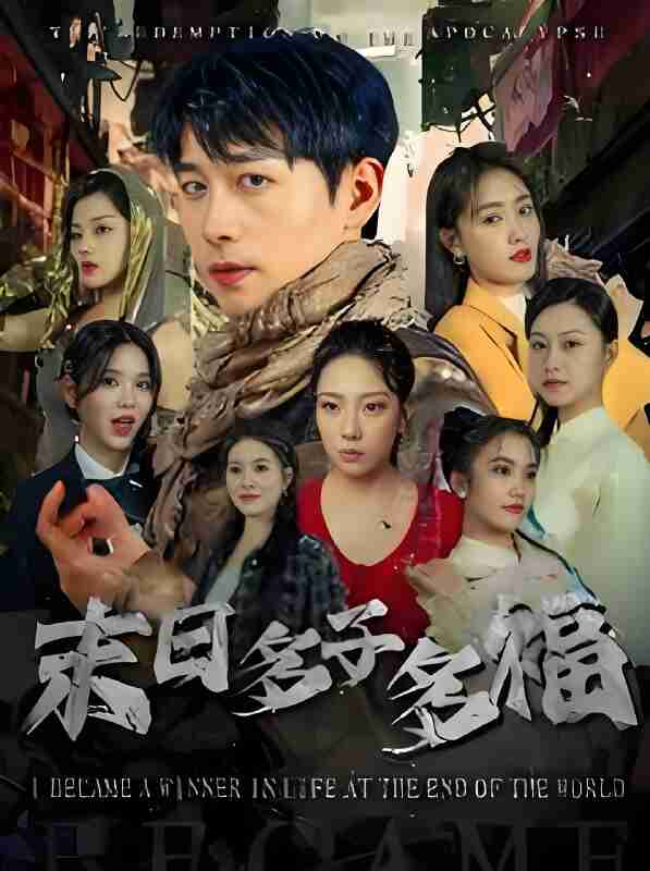 短剧《末日多子多福》免费在线观看