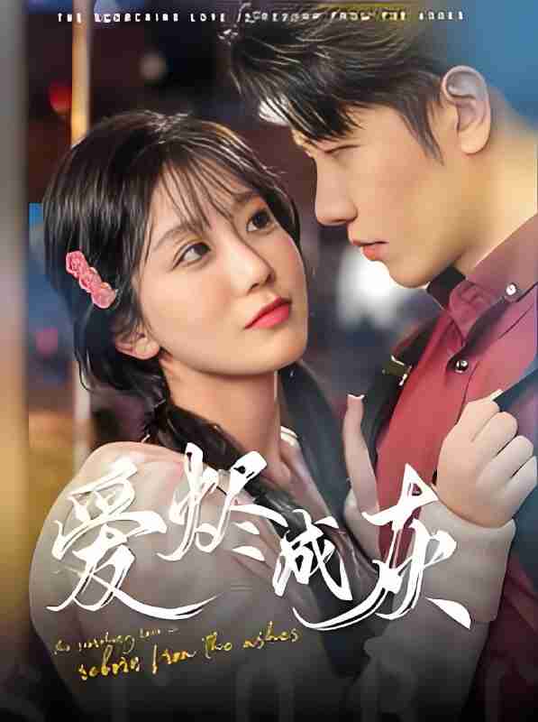 短剧《爱烬成灰》免费在线观看