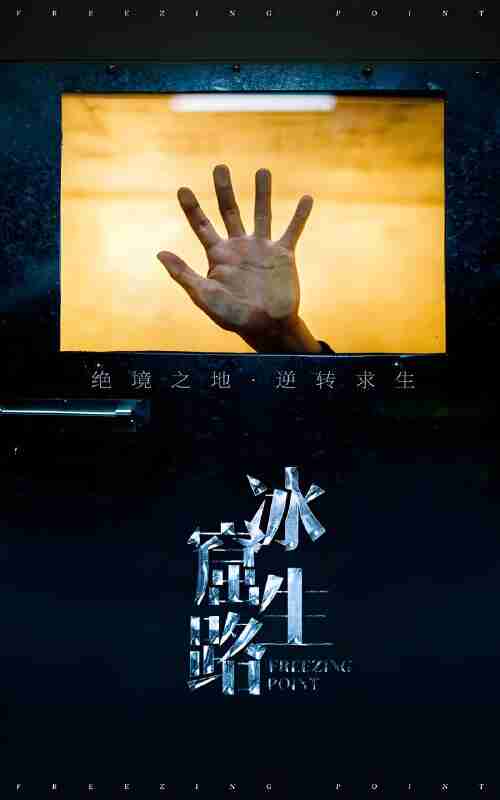 短剧《冰窟生路》免费在线观看