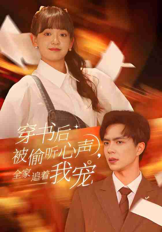 短剧《穿书后被偷听心声全家追着我宠》免费在线观看