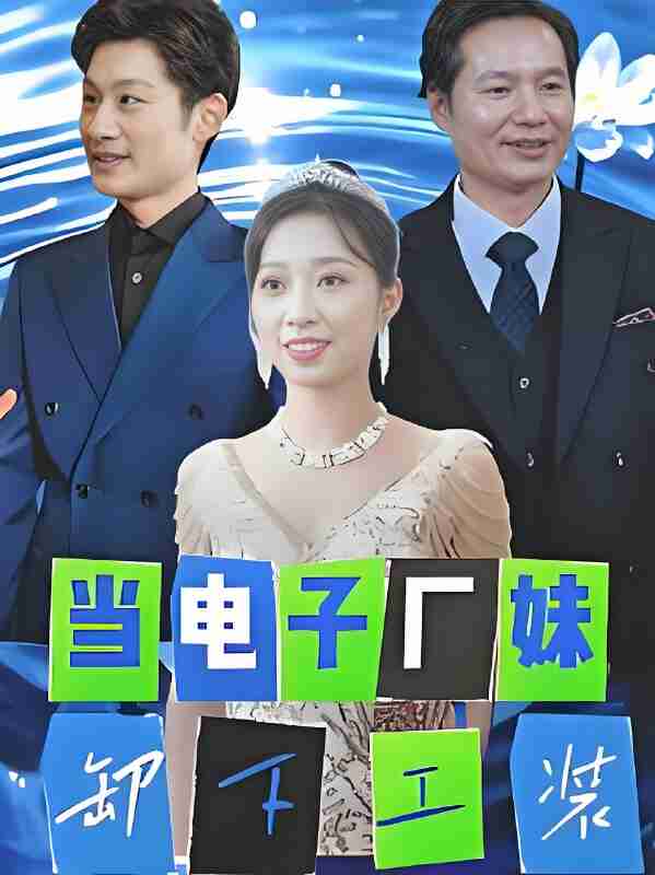 短剧《当电子厂妹卸下工装》免费在线观看