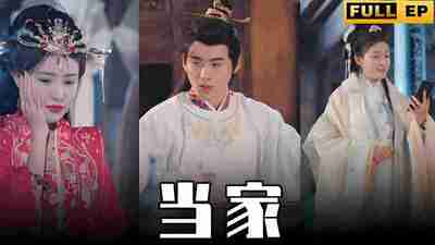 短剧《当家》免费在线观看