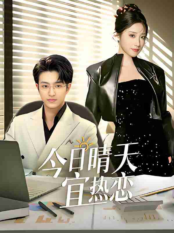 短剧《今日晴天宜热恋》免费在线观看