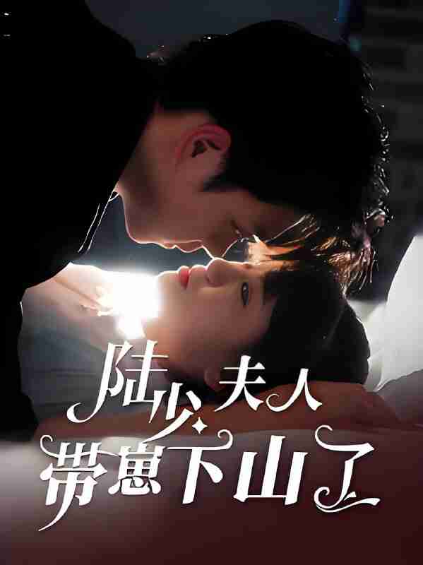 短剧《陆少夫人带崽下山了》免费在线观看