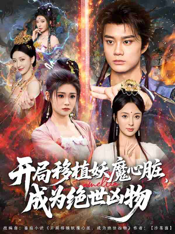 短剧《开局移植妖魔心脏成为绝世凶物》免费在线观看