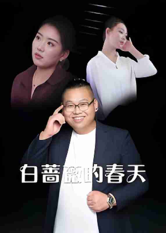 短剧《白蔷薇的春天》免费在线观看