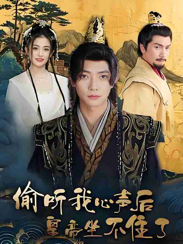 短剧《偷听我心声后皇帝坐不住了》免费在线观看