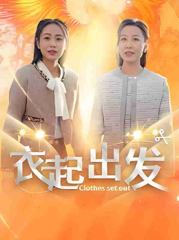 短剧《衣起出发》免费在线观看