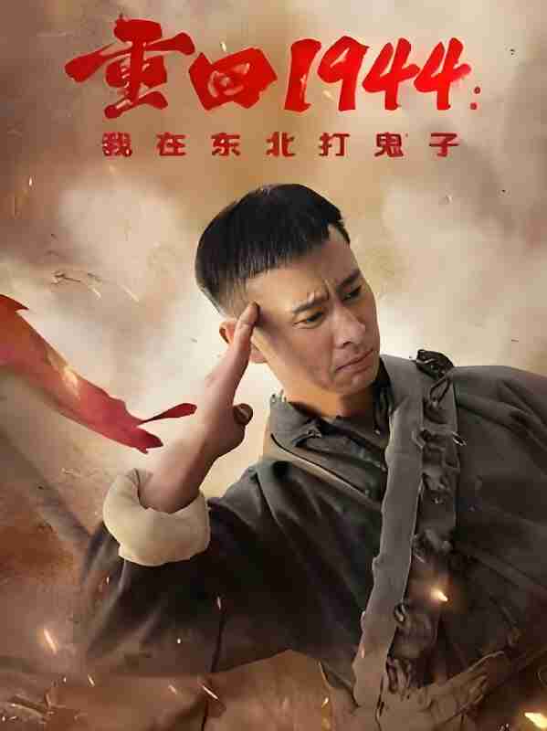 短剧《重回1944 我在东北打鬼子》免费在线观看