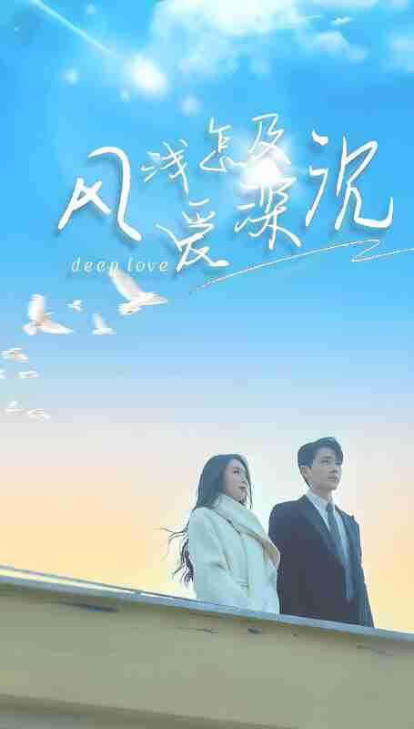 短剧《风浅怎及爱深沉》免费在线观看